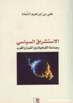 الاستشراق السياسي وصناعة الكراهية بين الشرق والغرب