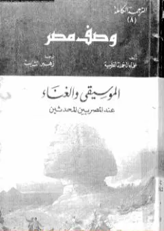 وصف مصر الموسيقى والغناء عند المصريين المحدثين