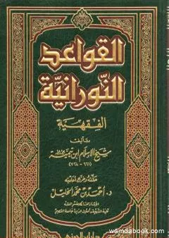 القواعد النورانية الفقهية لشيخ الإسلام ابن تيمية