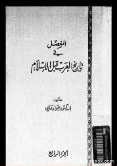 المفصل في تاريخ العرب قبل الإسلام - الجزء الرابع