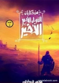 من حكايات الغول الأحمر الأخير