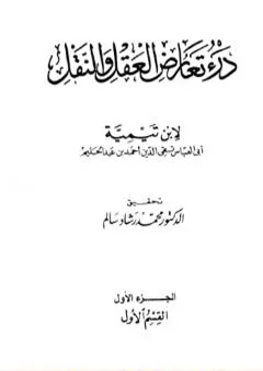 درء تعارض العقل والنقل - الجزء الأول