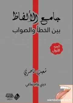 جامع الألفاظ بين الخطأ والصواب