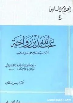 عبد الله بن رواحة أمير شهيد وشاعر على سرير من ذهب