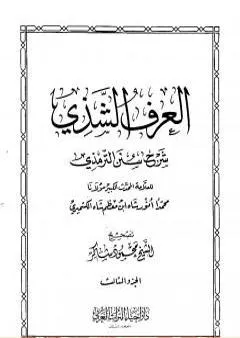 العرف الشذي شرح سنن الترمذي - المجلد الثالث