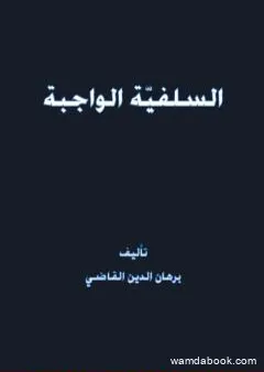 السلفيّة الواجبة