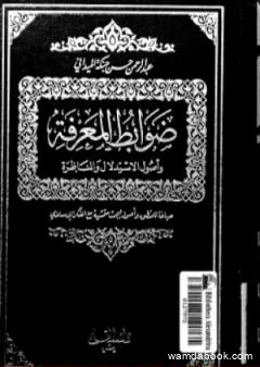 ضوابط المعرفة وأصول الاستدلال والمناظرة