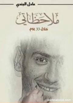 ملاحظاتي خلال 33 يوما