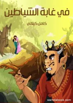 في غابة الشياطين