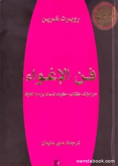 فن الإغواء