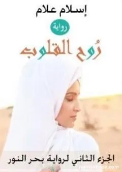 روح القلوب - الجزء الثاني لرواية بحر النور