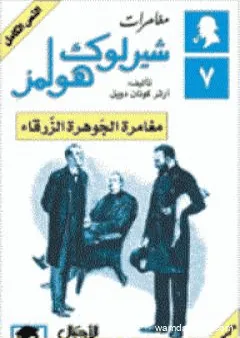 مغامرات شيرلوك هولمز - مغامرة الجوهرة الزرقاء