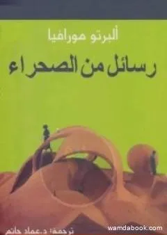 رسائل من الصحراء