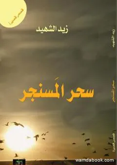 سحر المسنجر