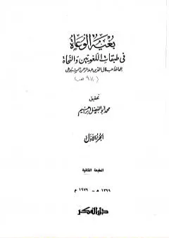 بغية الوعاة في طبقات اللغويين والنحاة - مجلد 1