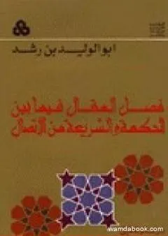 فصل المقال فيما بين الحكمة والشريعة من الاتصال