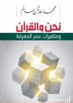 نحن والقرآن