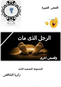 الرجل الذي مات وقصص أخرى