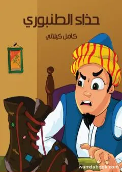 حذاء الطُنبوري