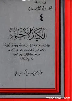 الكيد الأحمر: دراسة واعية للشيوعية وجذورها وأفكارها