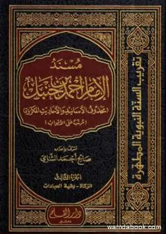 مسند الإمام أحمد بن حنبل - محذوف الأسانيد والأحاديث المكررة : الجزء الثالث