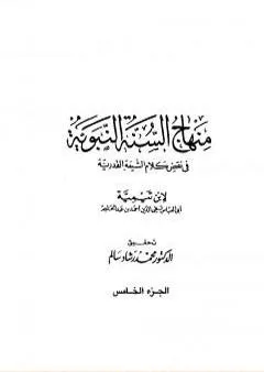 منهاج السنة النبوية في نقض كلام الشيعة القدرية - الجزء الخامس