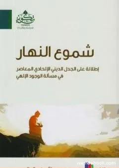 شموع النهار: إطلالة على الجدل الديني الإلحادي المعاصر في مسألة الوجود الإلهي