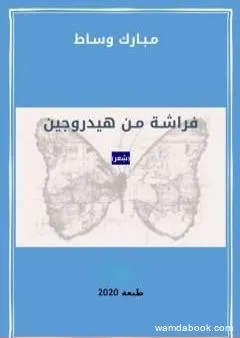 فراشة من هيدروجين