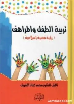 تربية الطفل والمراهق - رؤية نفسية إسلامية