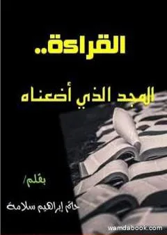 القراءة.. المجد الذي أضعناه