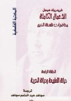 محاضرات فلسفة الدين - ديانة الطبيعة وديانة الحرية