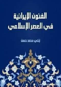 الفنون الإيرانية في العصر الإسلامي