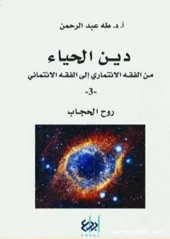 دين الحياء : من الفقه الائتماري إلى الفقه الائتماني - 3 - روح الحجاب