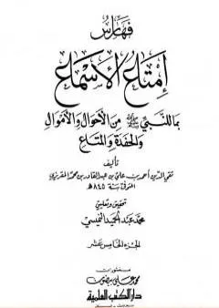 إمتاع الأسماع بما للنبي صلى الله عليه وسلم من الأحوال والأموال والحفدة المتاع - الجزء الخامس عشر