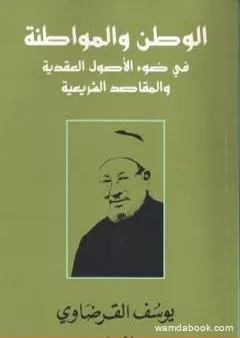 الوطن والمواطنة في ضوء الأصول العقدية والمقاصد الشرعية