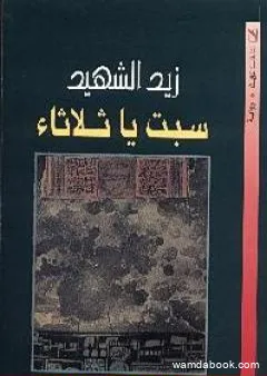 سبت يا ثلاثاء