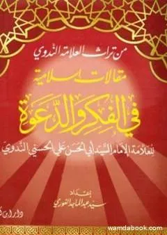 مقالات إسلامية في الفكر والدعوة - مقدمة الجزء الأول