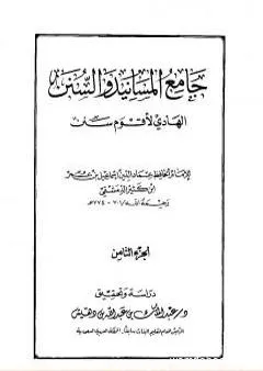 جامع المسانيد والسنن الهادي لأقوم سنن - الجزء الثامن