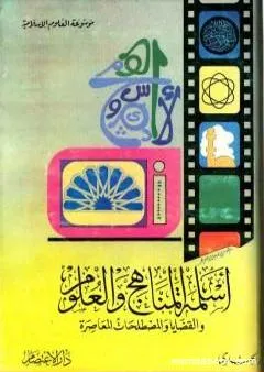 أسلمة المناهج والعلوم والقضايا والمصطلحات المعاصرة