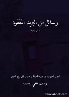 رسائل من البريد المفقود