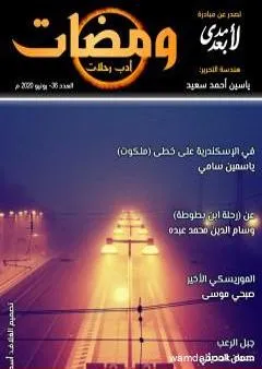 ومضات 36 - أدب رحلات