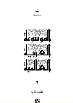 الموسوعة العربية العالمية - المجلد السادس: ت - التعرق