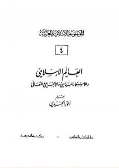 الموسوعة الإسلامية العربية - المجلد الرابع: العالم الإسلامي والإستعمار السياسي والإجتماعي والثقافي