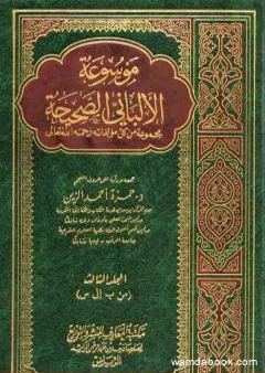 موسوعة الألباني الصحيحة - المجلد الثالث