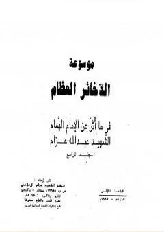 موسوعة الذخائر العظام في ما أثر عن الامام الهمام الشهيد عبد الله عزام - المجلد الرابع