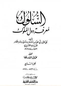 السلوك لمعرفة دول الملوك - الجزء السابع