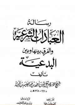 رسالة العبادات الشرعية والفرق بينها وبين البدعية