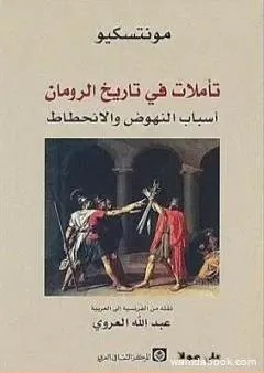 تأملات في تاريخ الرومان أسباب النهوض والانحطاط