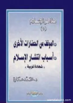 الموقف من الحضارات الأخرى - أسباب انتشار الإسلام: شهادات غربية