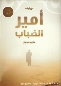 أمير الضباب